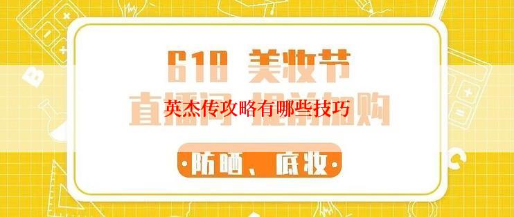 英杰传攻略有哪些技巧