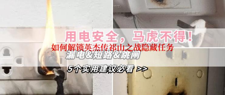 如何解锁英杰传祁山之战隐藏任务