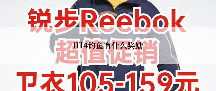 ff14钓鱼有什么奖励