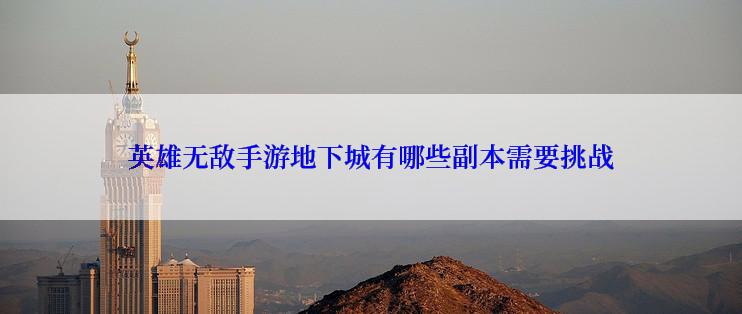英雄无敌手游地下城有哪些副本需要挑战