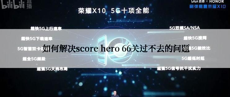 如何解决score hero 66关过不去的问题