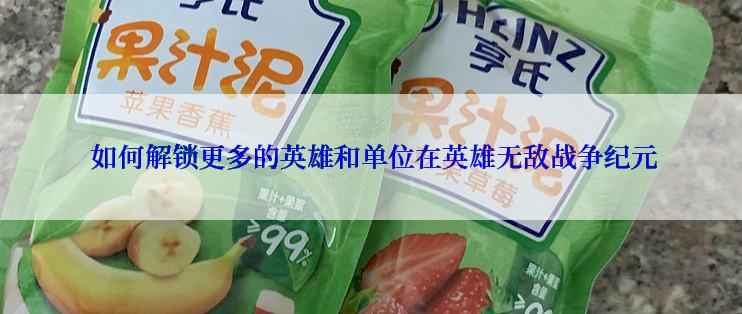 如何解锁更多的英雄和单位在英雄无敌战争纪元