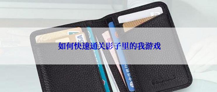 如何快速通关影子里的我游戏