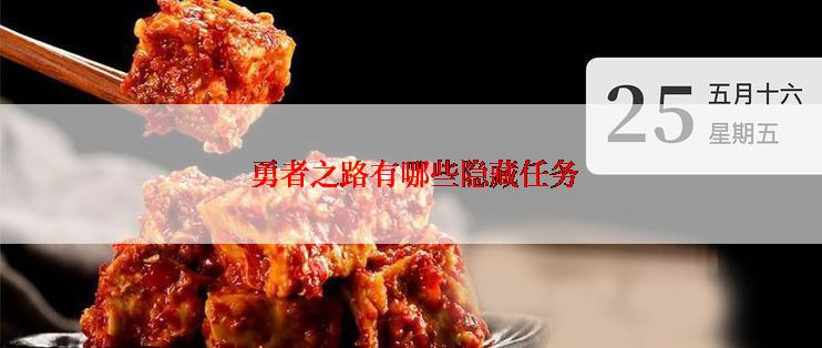  勇者之路有哪些隐藏任务