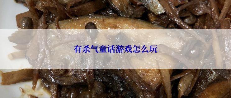 有杀气童话游戏怎么玩