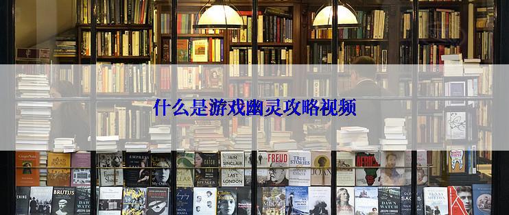 什么是游戏幽灵攻略视频