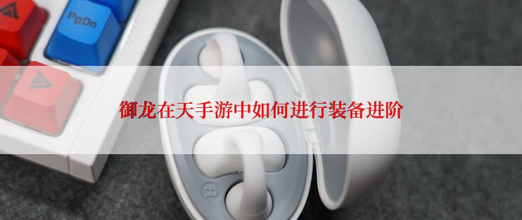 御龙在天手游中如何进行装备进阶