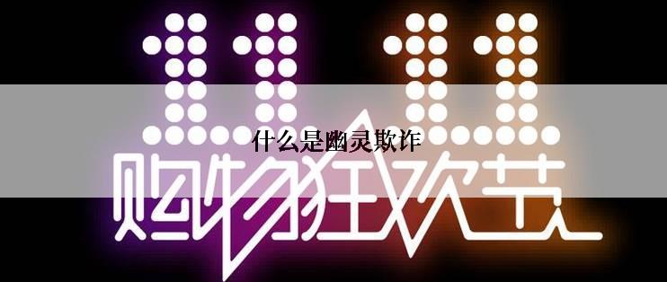 什么是幽灵欺诈