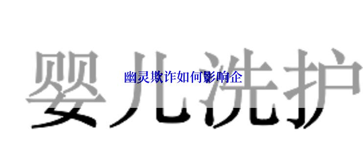 幽灵欺诈如何影响企