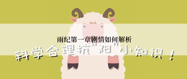  雨纪第一章剧情如何解析
