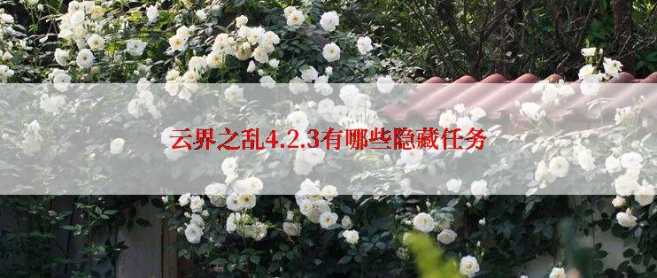 云界之乱4.2.3有哪些隐藏任务