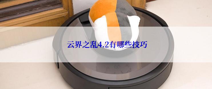  云界之乱4.2有哪些技巧