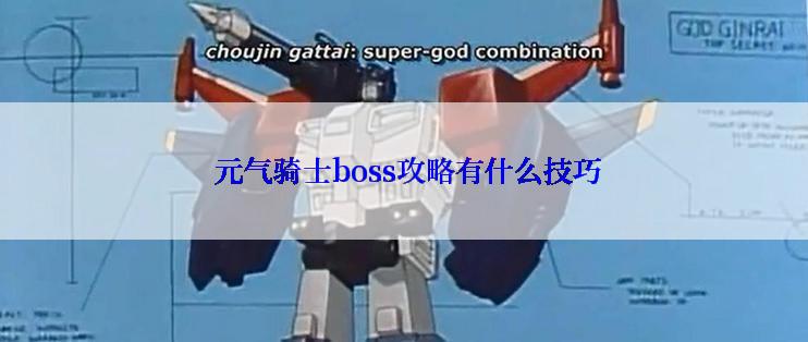  元气骑士boss攻略有什么技巧