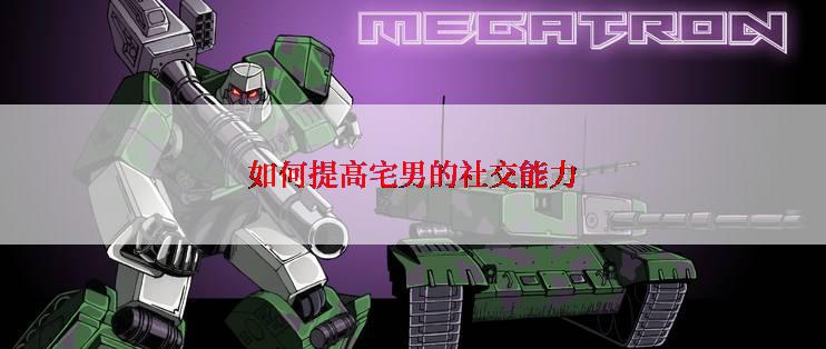 如何提高宅男的社交能力