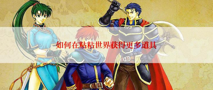 如何在粘粘世界获得更多道具