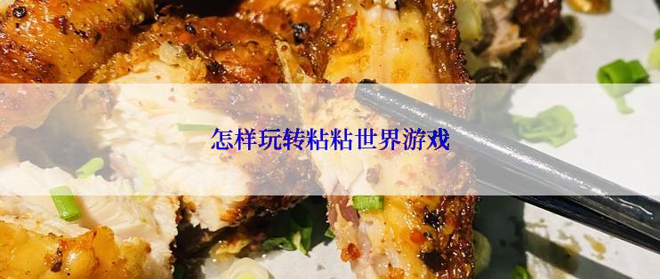 怎样玩转粘粘世界游戏