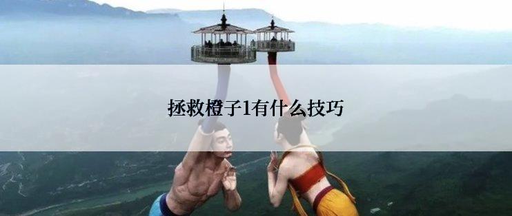 拯救橙子1有什么技巧