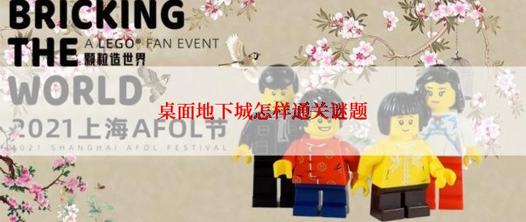 桌面地下城怎样通关谜题