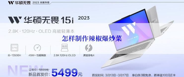 怎样制作辣椒爆炒菜