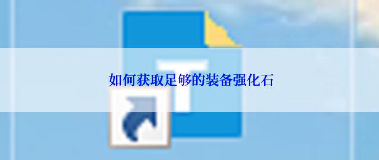 如何获取足够的装备强化石