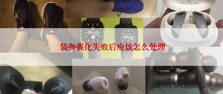 装备强化失败后应该怎么处理