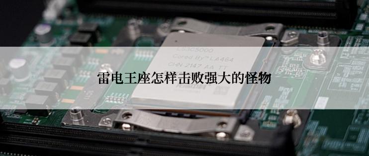 雷电王座怎样击败强大的怪物