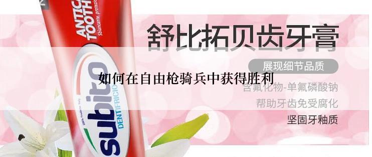 如何在自由枪骑兵中获得胜利