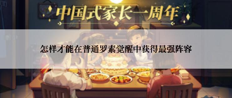 怎样才能在普通罗素觉醒中获得最强阵容