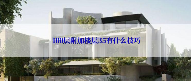 100层附加楼层35有什么技巧