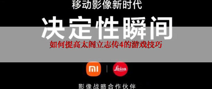 如何提高太阁立志传4的游戏技巧