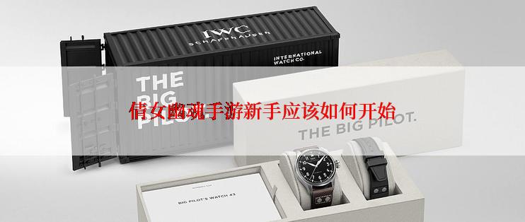 倩女幽魂手游新手应该如何开始