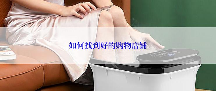 如何找到好的购物店铺
