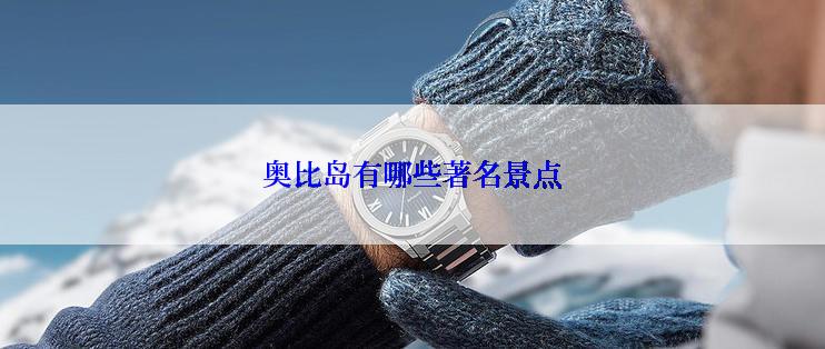 奥比岛有哪些著名景点