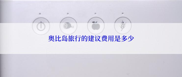 奥比岛旅行的建议费用是多少