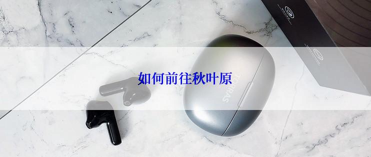 如何前往秋叶原