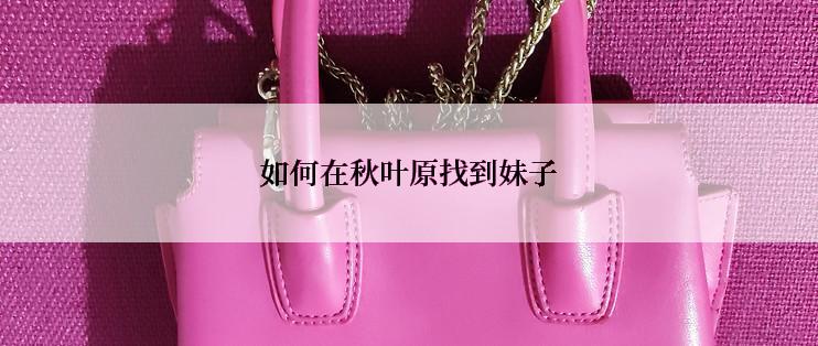 如何在秋叶原找到妹子