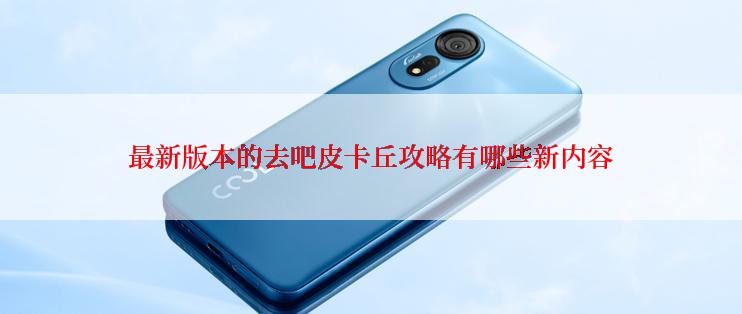 最新版本的去吧皮卡丘攻略有哪些新内容
