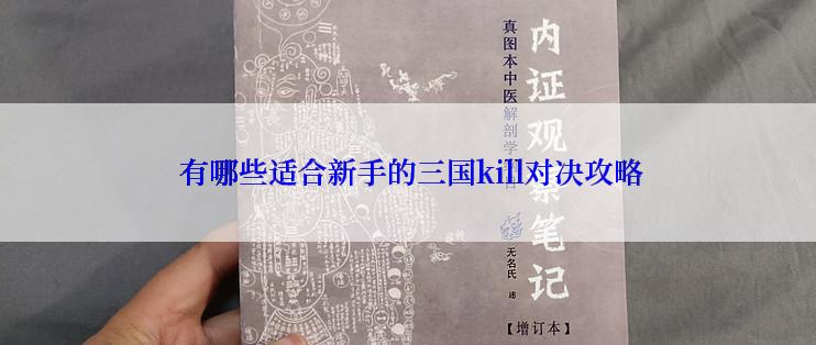  有哪些适合新手的三国kill对决攻略