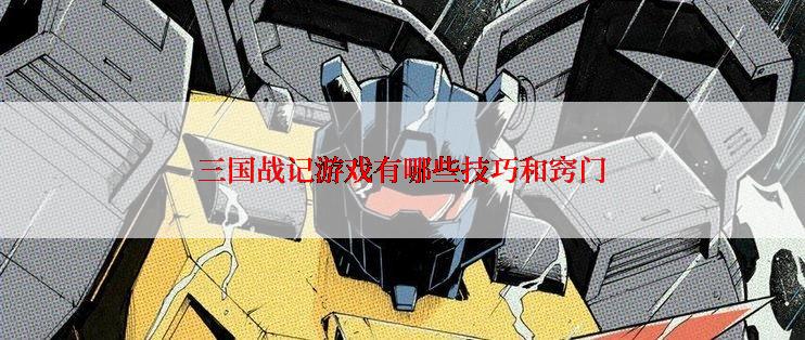 三国战记游戏有哪些技巧和窍门