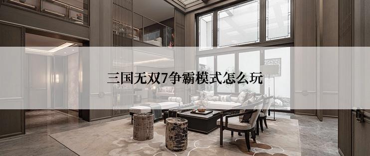 三国无双7争霸模式怎么玩