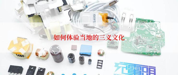 如何体验当地的三义文化