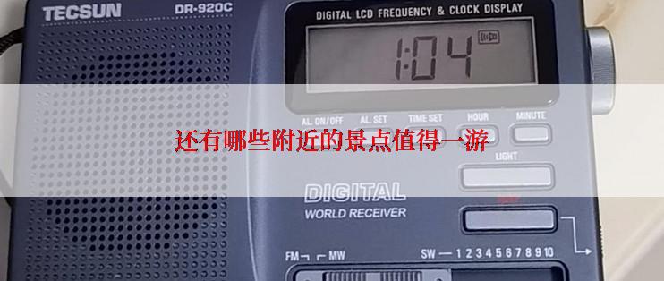 还有哪些附近的景点值得一游