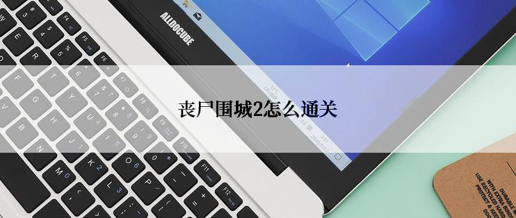 丧尸围城2怎么通关