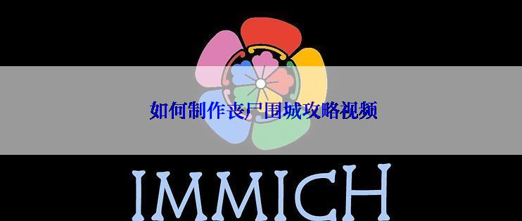  如何制作丧尸围城攻略视频