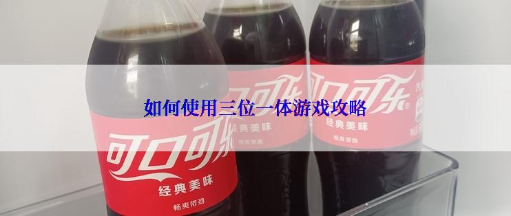 如何使用三位一体游戏攻略