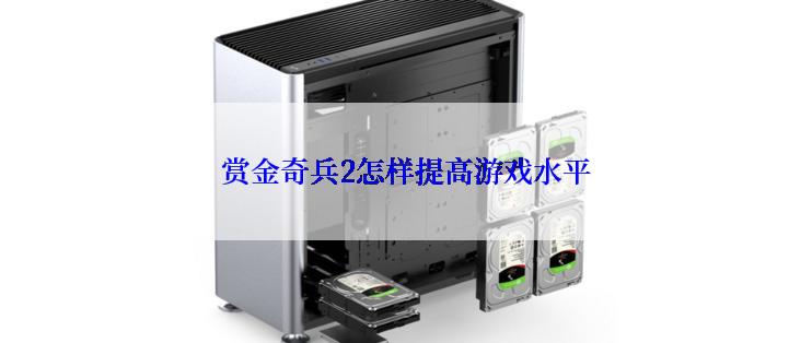 赏金奇兵2怎样提高游戏水平