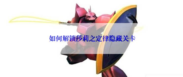  如何解锁莎莉之定律隐藏关卡