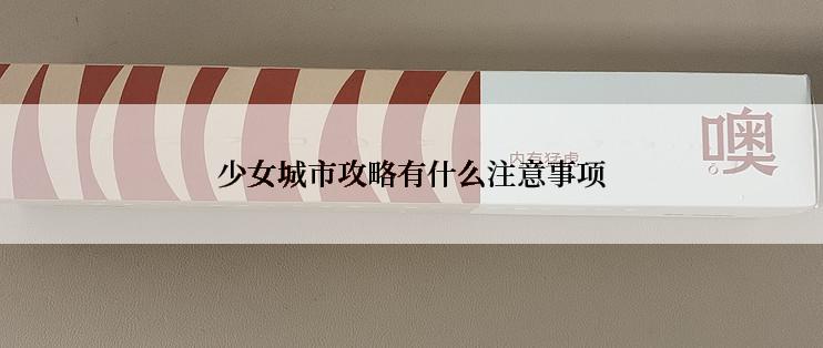 少女城市攻略有什么注意事项