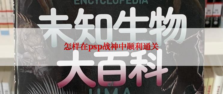 怎样在psp战神中顺利通关
