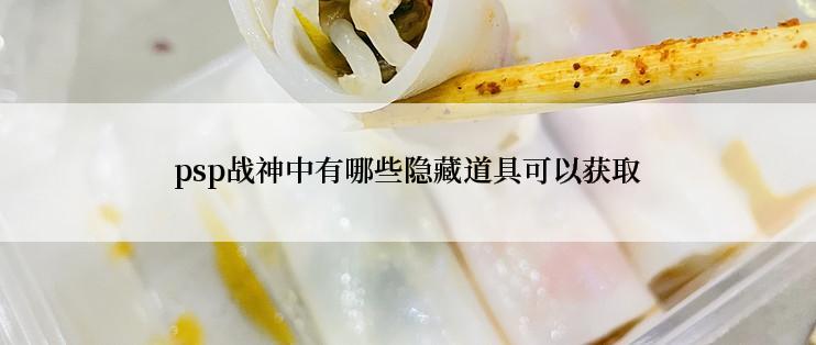 psp战神中有哪些隐藏道具可以获取